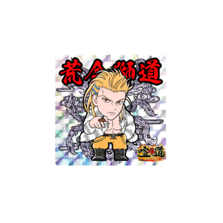 ケンカマン【レア】荒金獅道［殲滅］