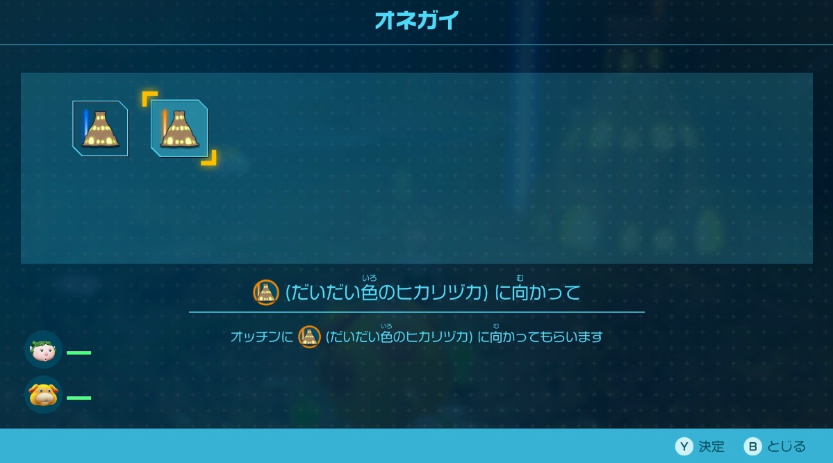 オッチンにオネガイ