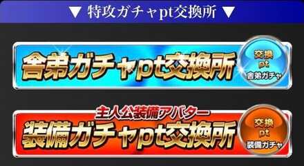 ガチャpt交換所