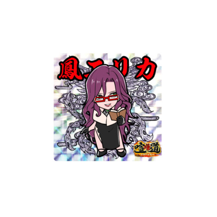 ケンカマン【レア】鳳エリカ［殲滅］