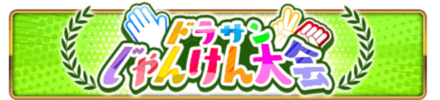 ドラサンじゃんけん大会