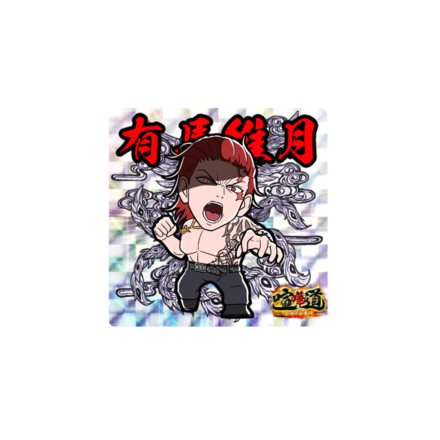 ケンカマン【レア】有馬維月［殲滅］