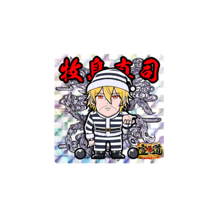 ケンカマン【レア】牧島真司［殲滅］