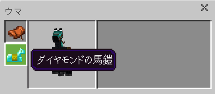 馬鎧を装備する