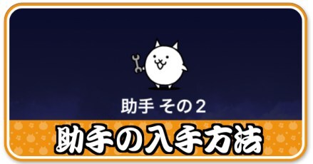 助手の入手方法小バナー