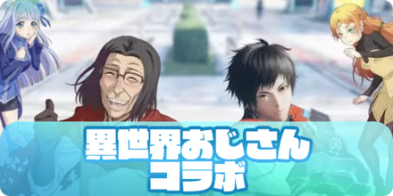 異世界おじさんコラボ（アイキャッチ）