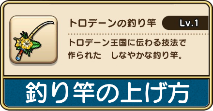 釣り竿の効率的なレベルの上げ方