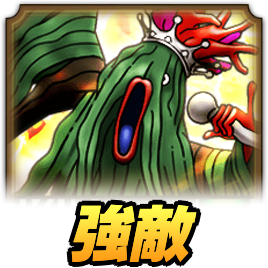 わかめ王子強敵