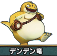 デンデン竜