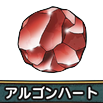 アルゴンハート