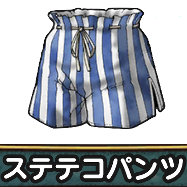ステテコパンツ