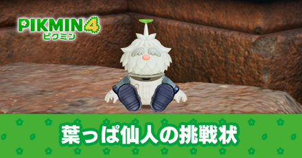 葉っぱ仙人の挑戦状