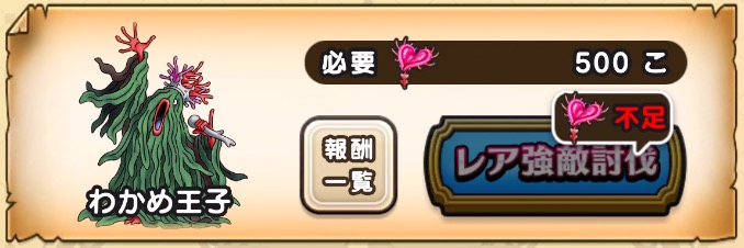 あぶない水草を集めてレア強敵のわかめ王子に挑戦