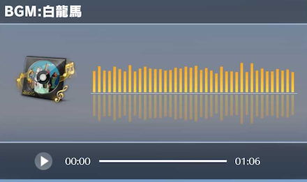 BGM白龍馬.png