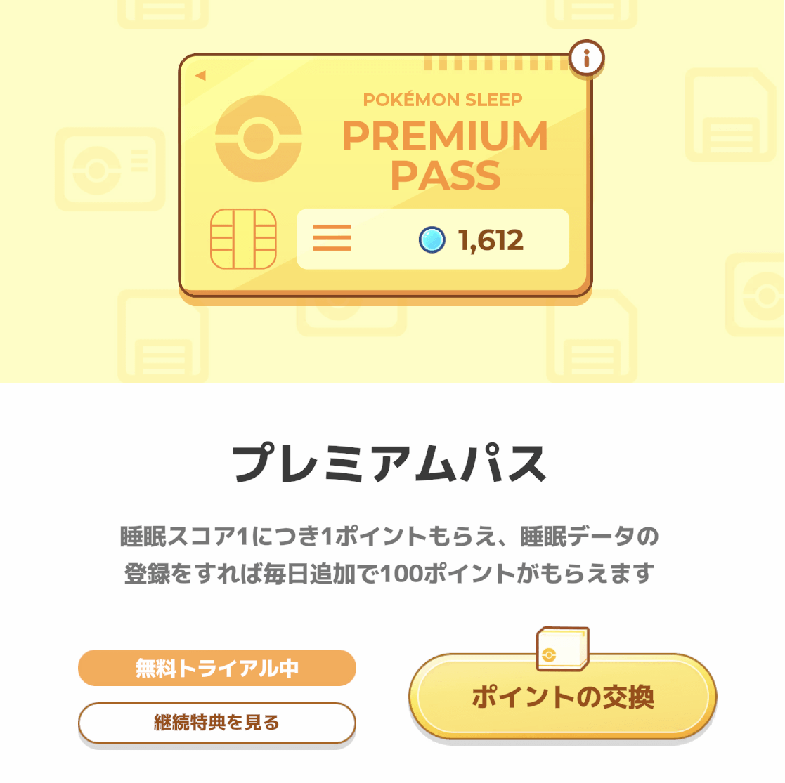 プレミアムパス