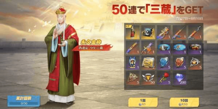 西遊記50連ガチャ.png