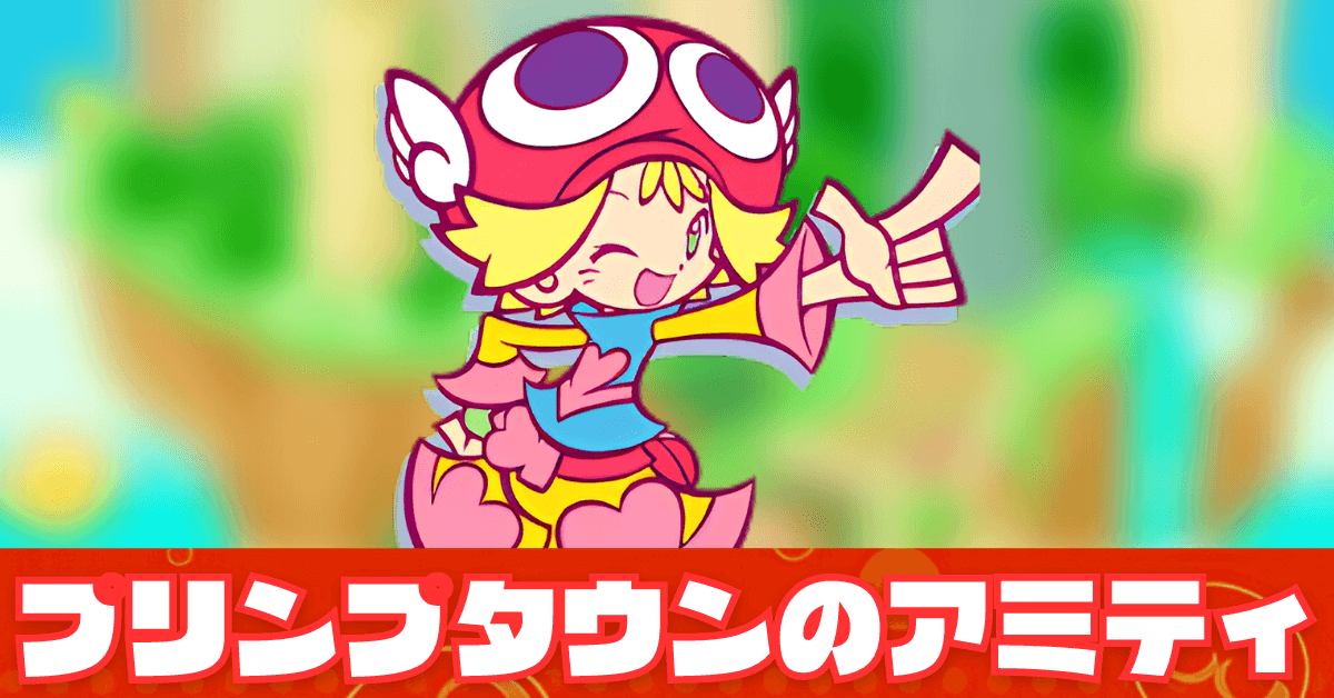 プリンプタウンのアミティ.png
