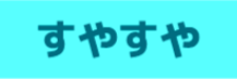すやすやの画像