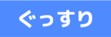 ぐっすりの画像