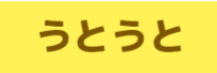 うとうとの画像