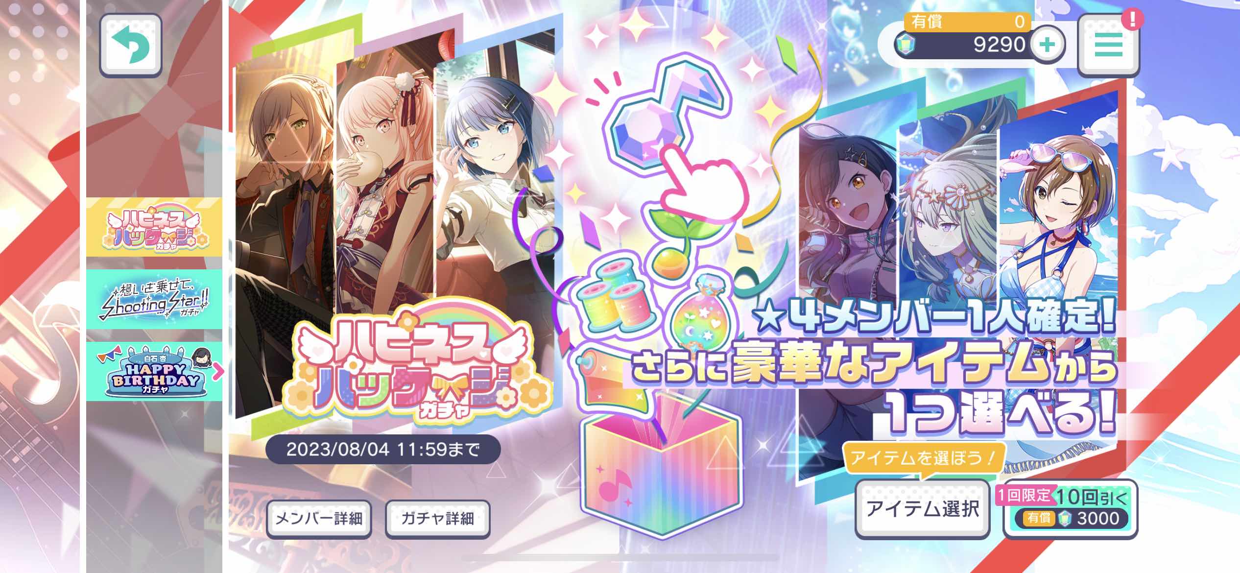 星4確定有償ガチャ