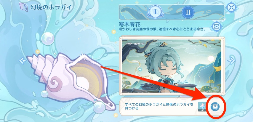 ホラガイをすべて見つけて報酬を受取る