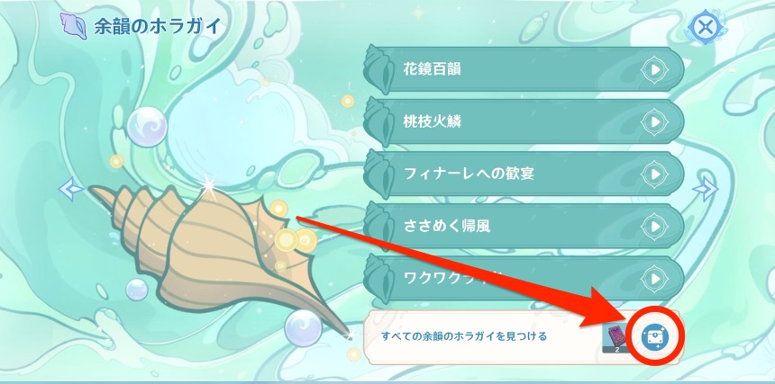 ホラガイをすべて見つけて報酬を受取る