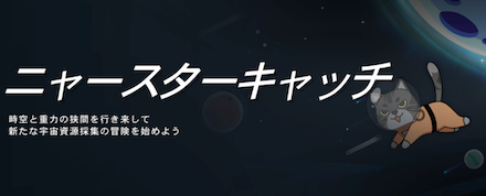 ニャースターキャッチ