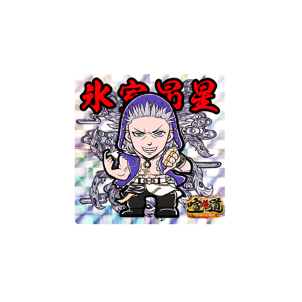 ケンカマン【レア】氷室昂星［殲滅］