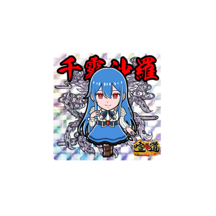 ケンカマン【レア】千霧沙羅［閃光］