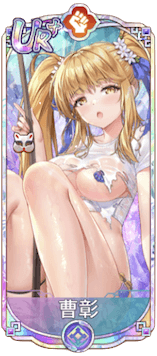 曹彰（UR＋）図鑑アイコン