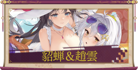 貂蝉＆趙雲（UR＋）のアイキャッチ