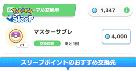 スリープポイントのおすすめ交換先