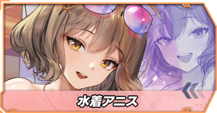 水着アニスの立ち絵