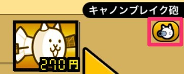 にゃんこ砲変更ボタン