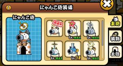 にゃんこ砲装備