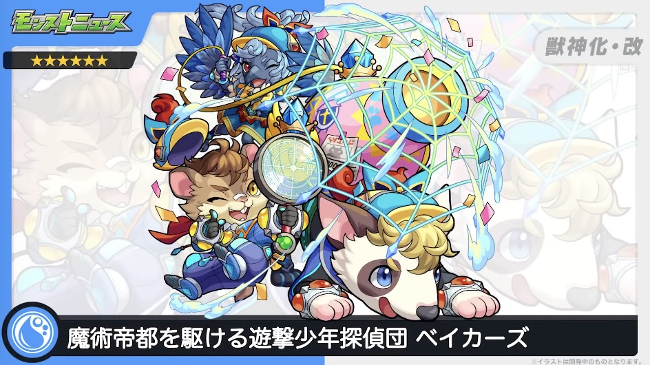 ベイカーズ獣神化改