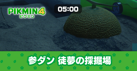 参ダン徒夢の採掘場