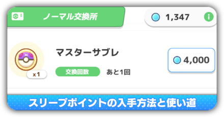 スリープポイントの交換先