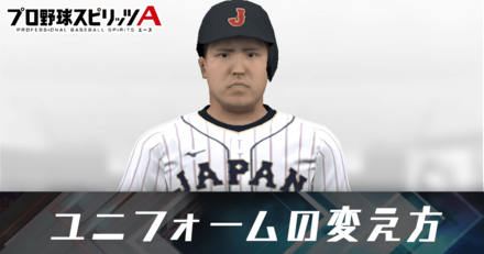 ユニフォームの変え方と統一しない方法