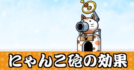 にゃんこ砲の効果バナー