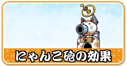 にゃんこ砲の効果小バナー