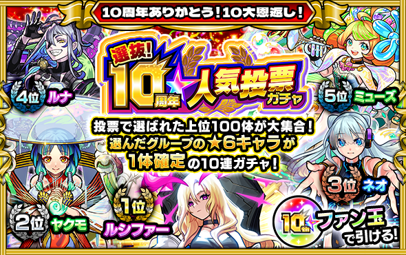 【モンスト】10周年人気投票ガチャの当たりキャラとおすすめグループは？｜ゲームエイト