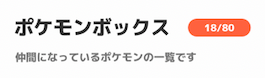 ポケモンボックスから何体埋まっているかを確認できる