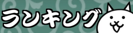 ランキング