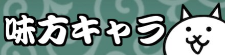 味方キャラバナー