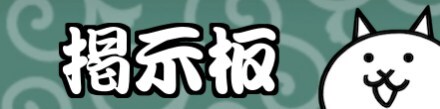 掲示板