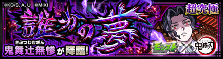 鬼舞辻無惨（第3弾）降臨の攻略