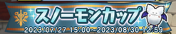 スノーモンカップ