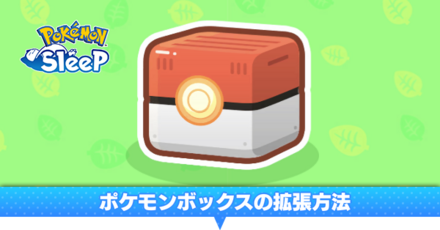 ポケモンボックスの拡張方法